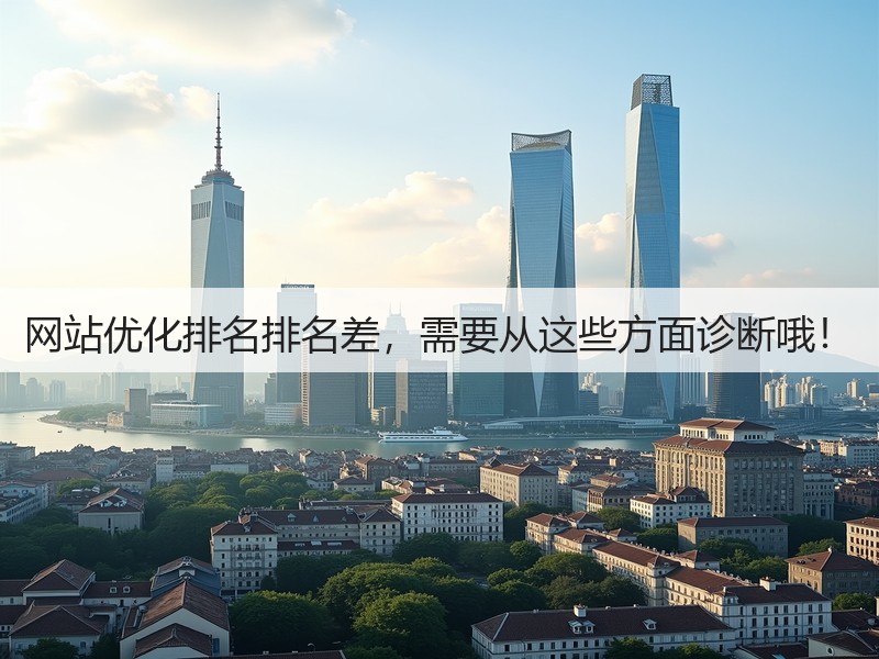 网站优化排名排名差,需要从这些方面诊断哦!(图3) 网站优化排名排名差,需要从这些方面诊断哦!(图3)