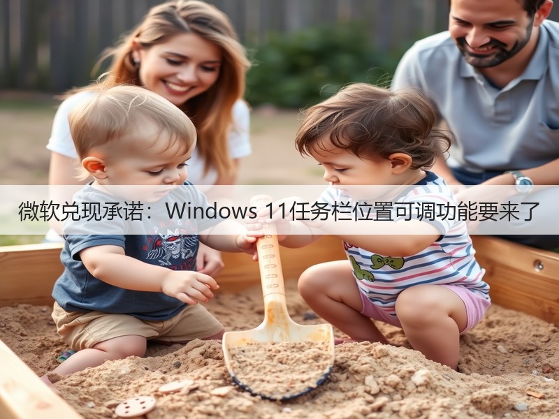 微软兑现承诺:Windows 11任务栏位置可调功能要来了(图3) 微软兑现承诺:Windows 11任务栏位置可调功能要来了(图3)