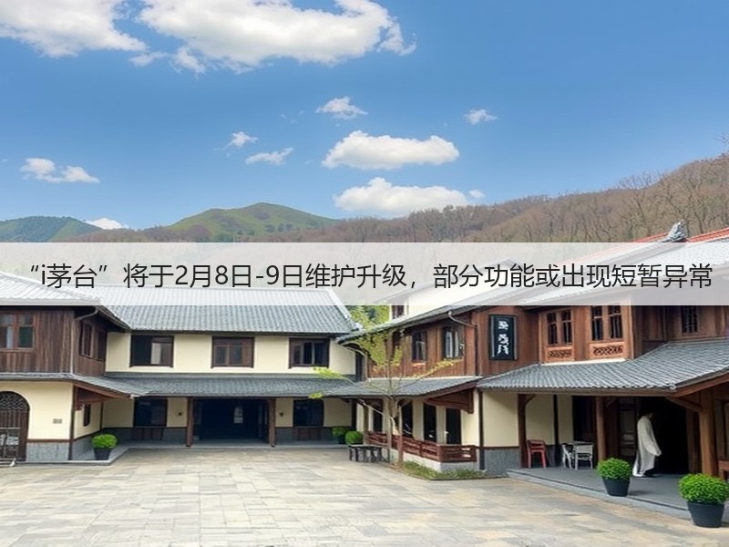 “i茅台”将于2月8日-9日维护升级，部分功能或出现短暂异常(图2)