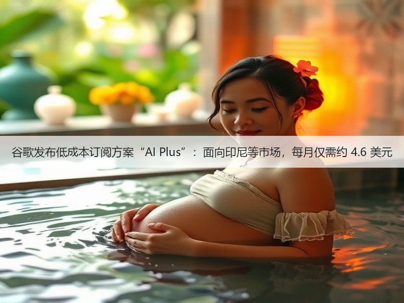 谷歌发布低成本订阅方案“AI Plus”:面向印尼等市场,每月仅需约 4.6 美元(图3) 谷歌发布低成本订阅方案“AI Plus”:面向印尼等市场,每月仅需约 4.6 美元(图3)