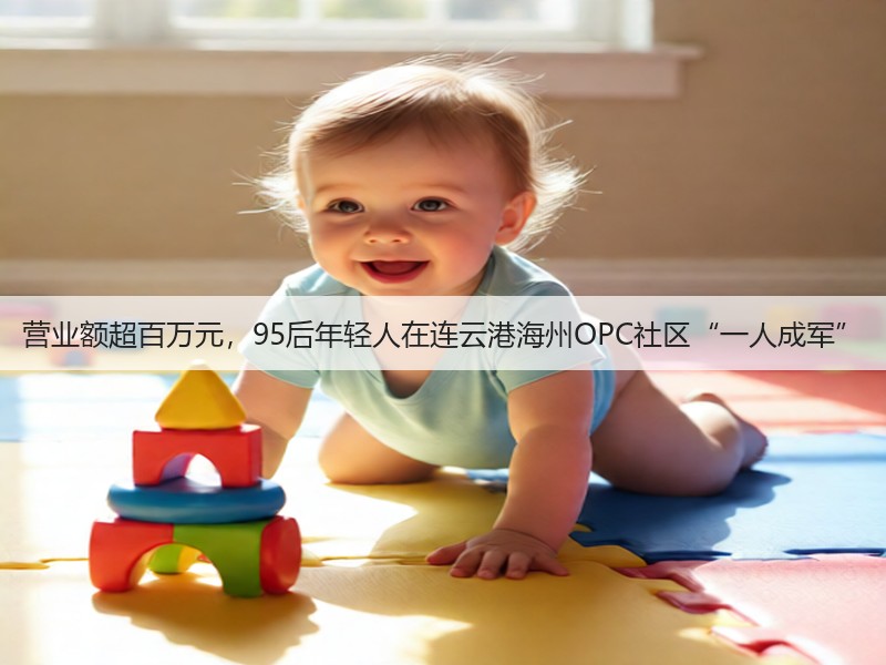营业额超百万元,95后年轻人在连云港海州OPC社区“一人成军”(图2) 营业额超百万元,95后年轻人在连云港海州OPC社区“一人成军”(图2)