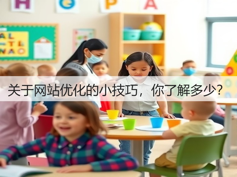 关于网站优化的小技巧，你了解多少？(图2)