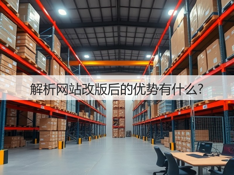 解析网站改版后的优势有什么?(图3)