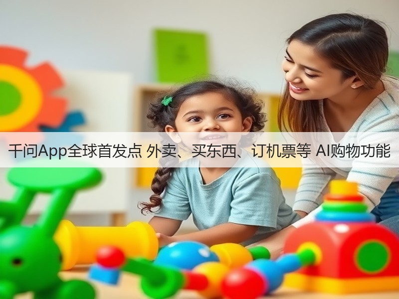 千问App全球首发点 外卖、买东西、订机票等 AI购物功能(图2)