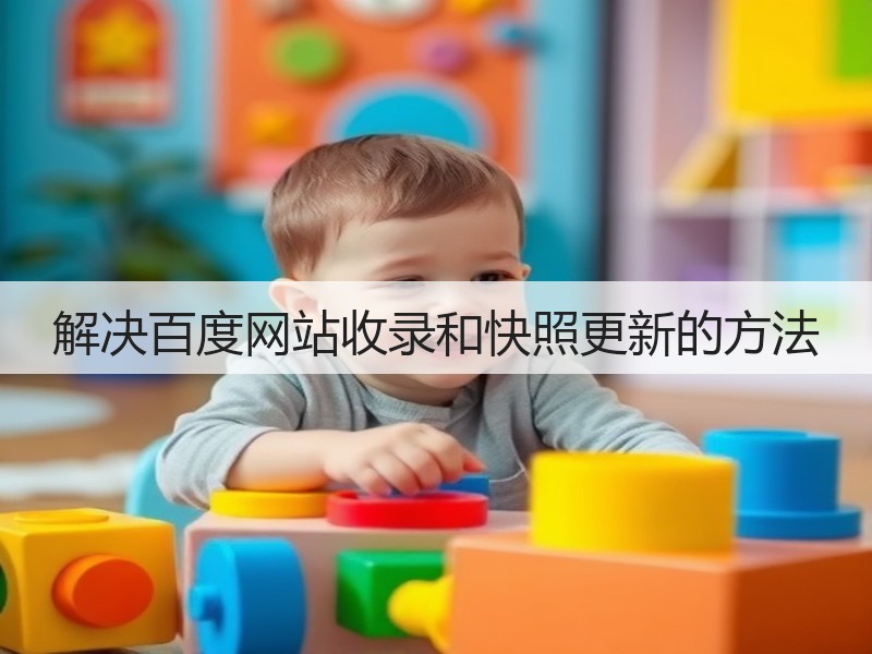 解决百度网站收录和快照更新的方法(图2) 解决百度网站收录和快照更新的方法(图2)