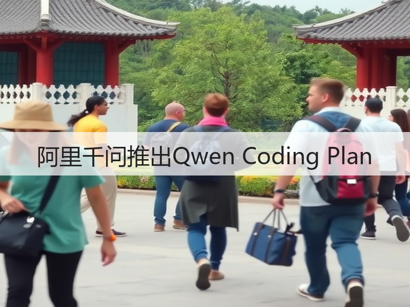 阿里千问推出Qwen Coding Plan(图2)