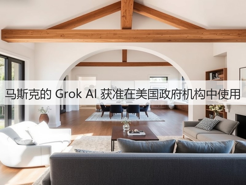 马斯克的 Grok AI 获准在美国政府机构中使用(图1)