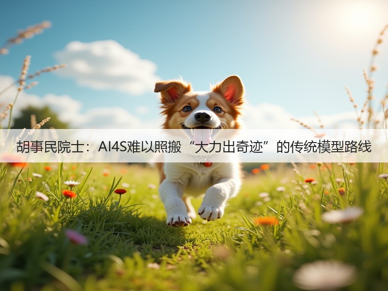 胡事民院士:AI4S难以照搬“大力出奇迹”的传统模型路线(图2) 胡事民院士:AI4S难以照搬“大力出奇迹”的传统模型路线(图2)