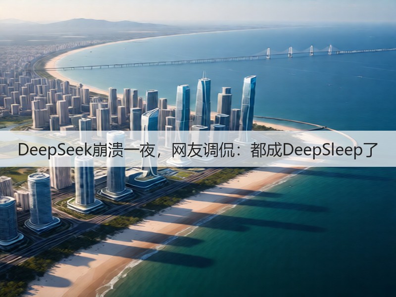 DeepSeek崩溃一夜,网友调侃:都成DeepSleep了(图3) DeepSeek崩溃一夜,网友调侃:都成DeepSleep了(图3)