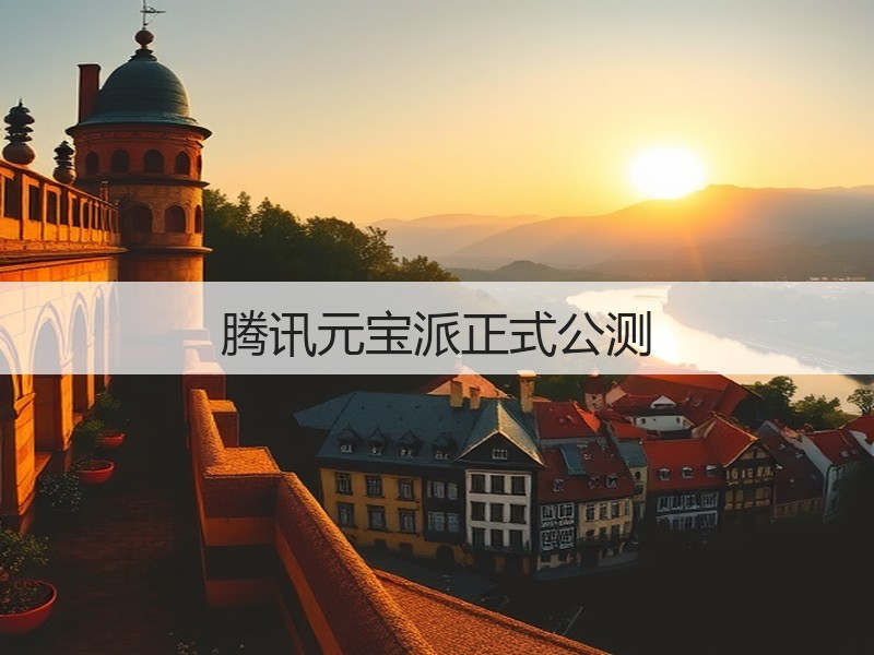 腾讯元宝派正式公测(图2)