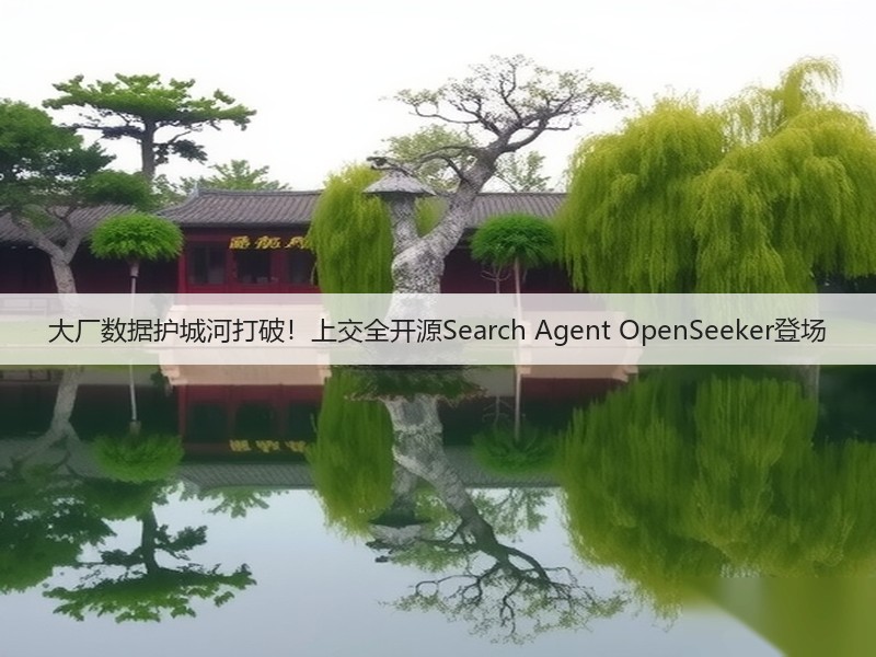 大厂数据护城河打破!上交全开源Search Agent OpenSeeker登场(图2) 大厂数据护城河打破!上交全开源Search Agent OpenSeeker登场(图2)