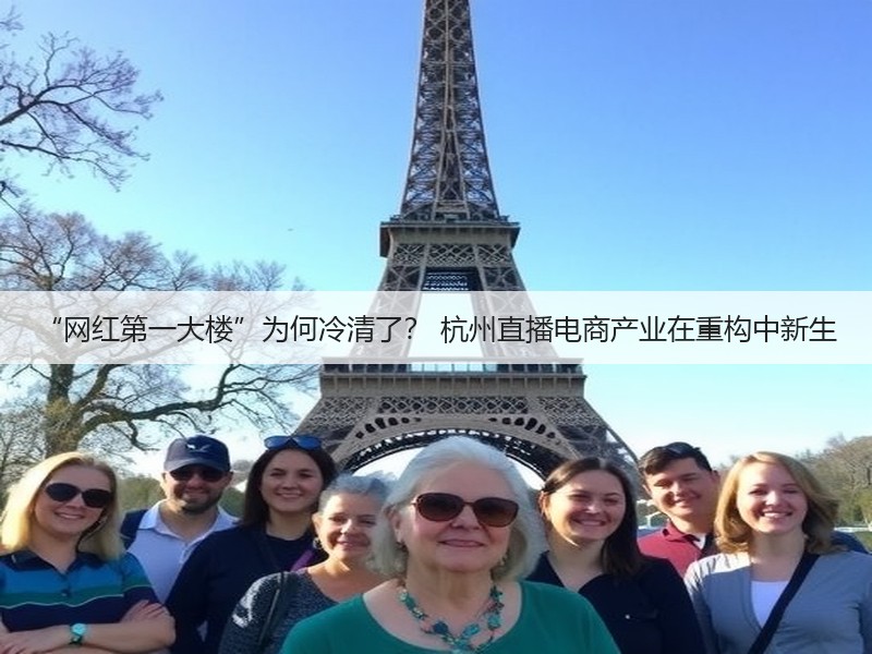 “网红第一大楼”为何冷清了? 杭州直播电商产业在重构中新生(图3) “网红第一大楼”为何冷清了? 杭州直播电商产业在重构中新生(图3)