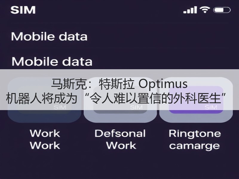 马斯克：特斯拉 Optimus 机器人将成为“令人难以置信的外科医生”