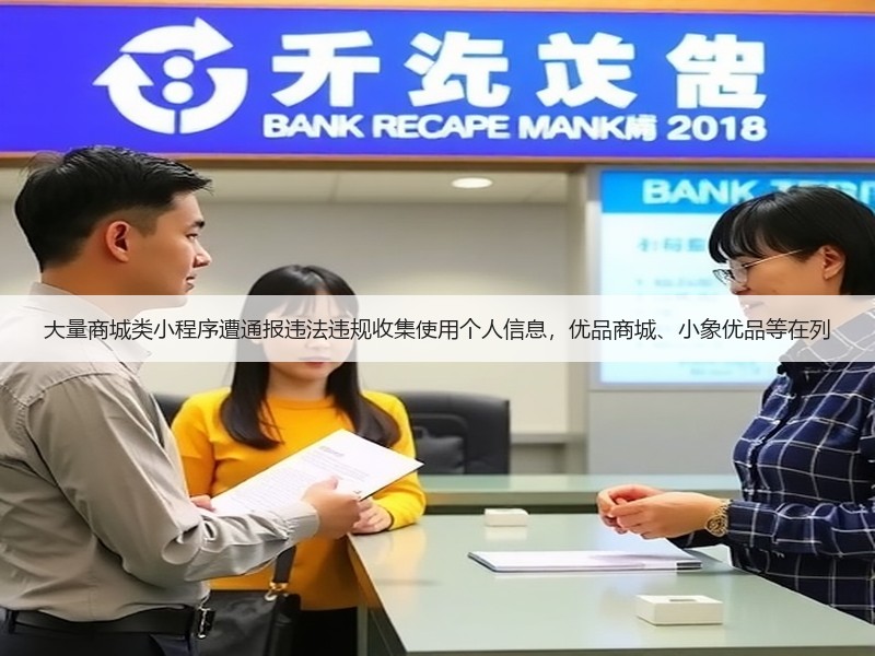 大量商城类小程序遭通报违法违规收集使用个人信息,优品商城、小象优品等在列(图2) 大量商城类小程序遭通报违法违规收集使用个人信息,优品商城、小象优品等在列(图2)