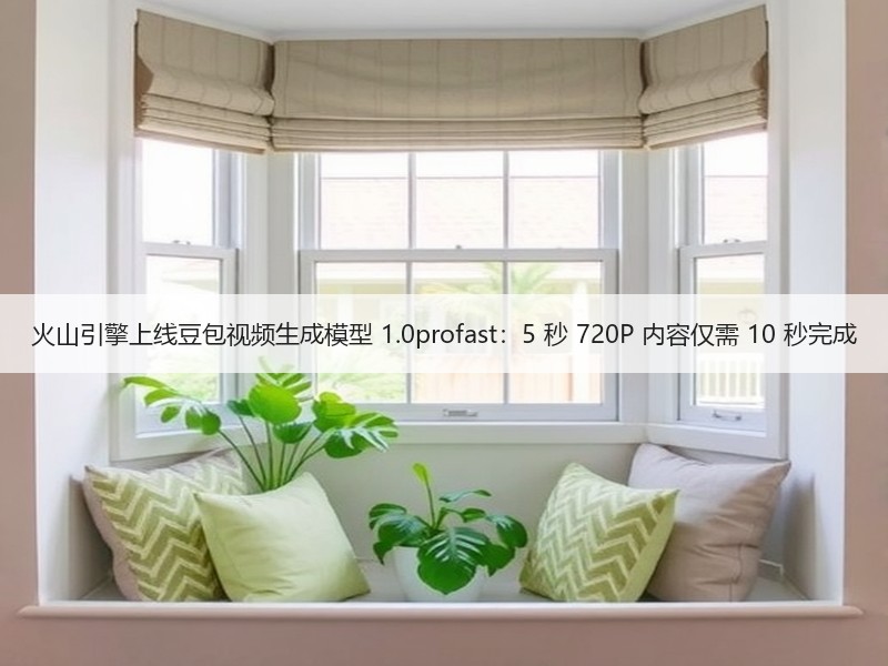 火山引擎上线豆包视频生成模型 1.0profast：5 秒 720P 内容仅需 10 秒完成