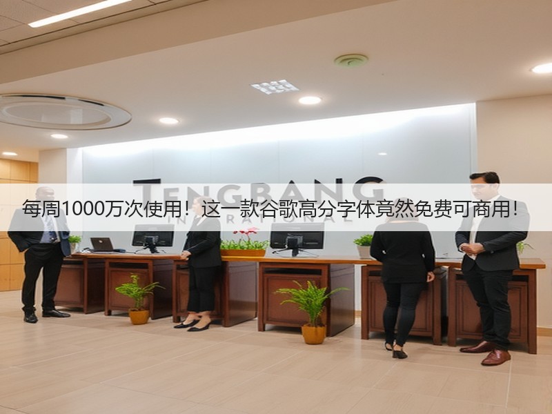 每周1000万次使用！这一款谷歌高分字体竟然免费可商用！(图2)
