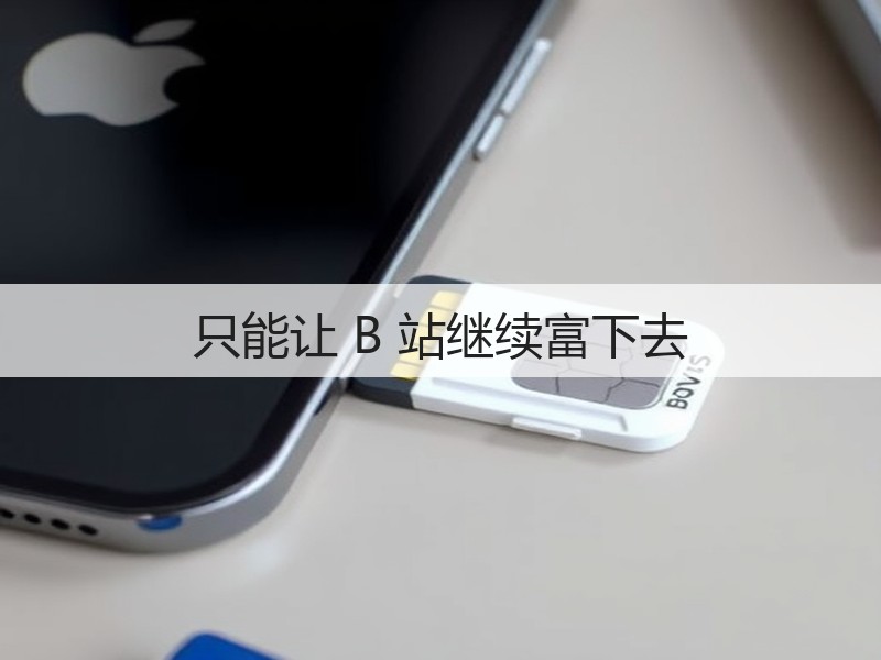 只能让 B 站继续富下去(图2) 只能让 B 站继续富下去(图2)