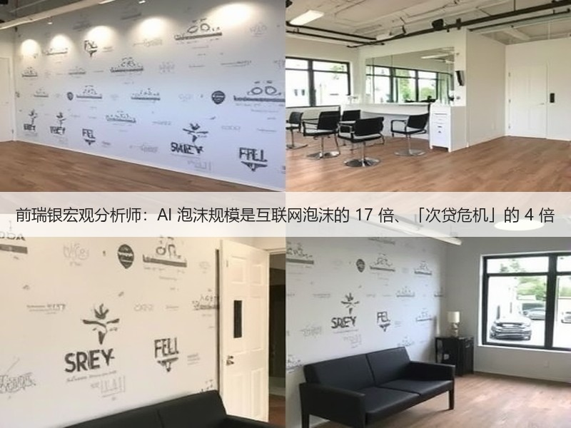 前瑞银宏观分析师:AI 泡沫规模是互联网泡沫的 17 倍、「次贷危机」的 4 倍(图1) 前瑞银宏观分析师:AI 泡沫规模是互联网泡沫的 17 倍、「次贷危机」的 4 倍(图1)