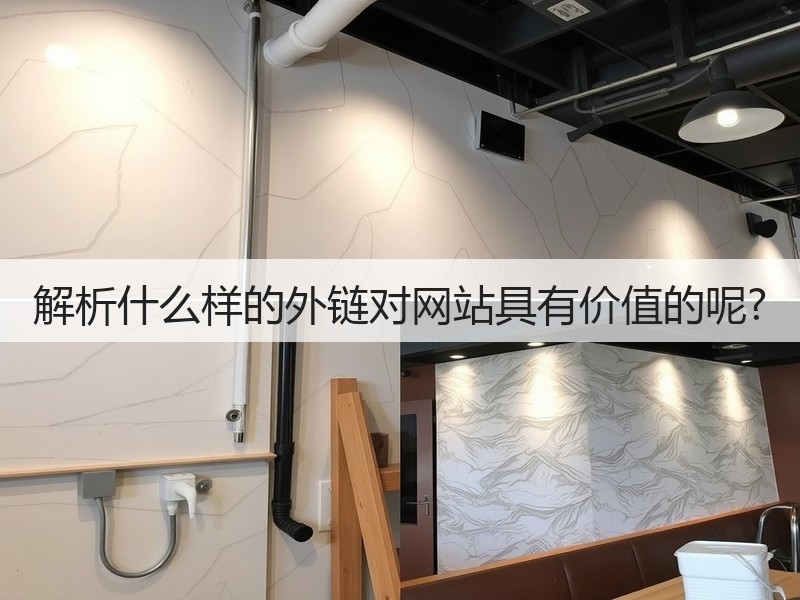解析什么样的外链对网站具有价值的呢?(图3)