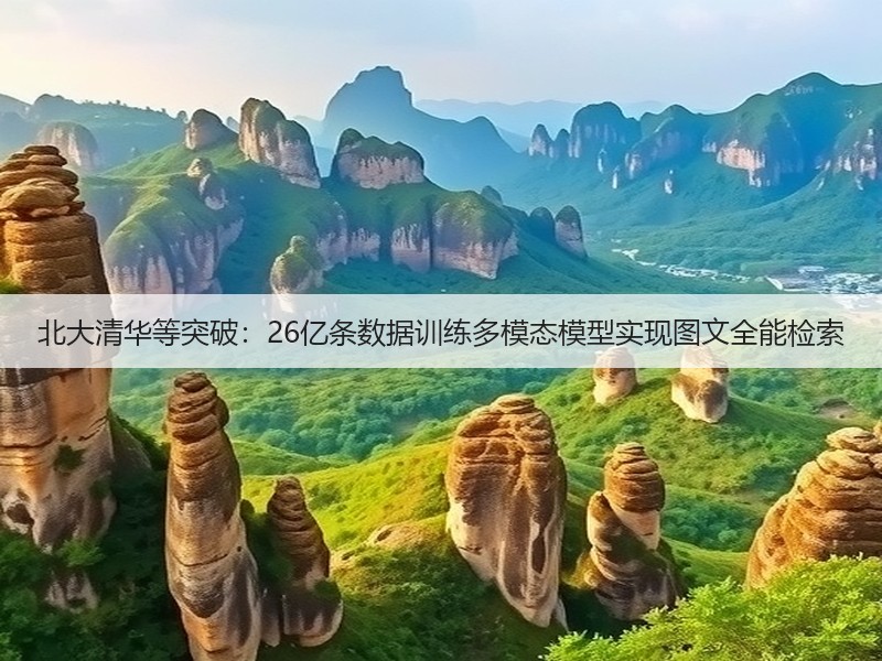 北大清华等突破：26亿条数据训练多模态模型实现图文全能检索(图3)
