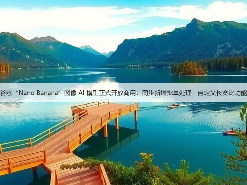 谷歌“Nano Banana”图像 AI 模型正式开放商用:同步新增批量处理、自定义长宽比功能(图3) 谷歌“Nano Banana”图像 AI 模型正式开放商用:同步新增批量处理、自定义长宽比功能(图3)