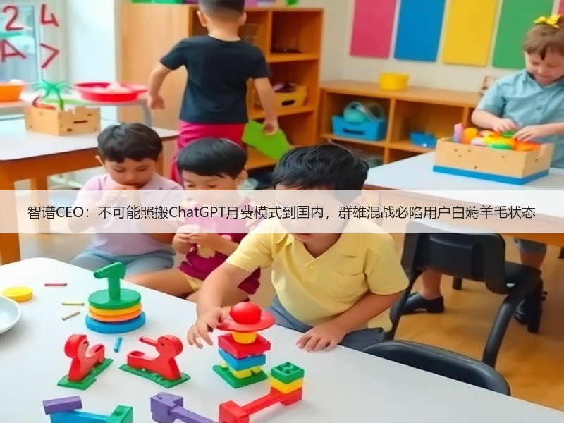 智谱CEO：不可能照搬ChatGPT月费模式到国内，群雄混战必陷用户白薅羊毛状态(图2)