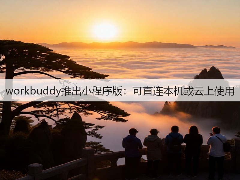 workbuddy推出小程序版：可直连本机或云上使用(图2)