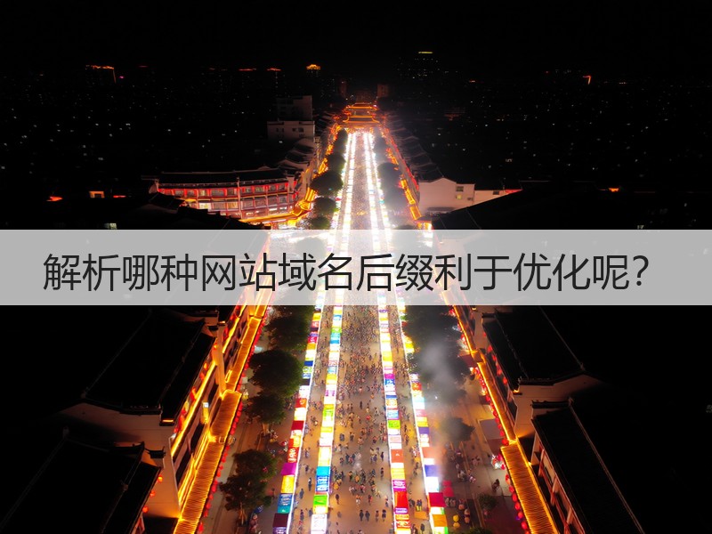 解析哪种网站域名后缀利于优化呢?(图2) 解析哪种网站域名后缀利于优化呢?(图2)