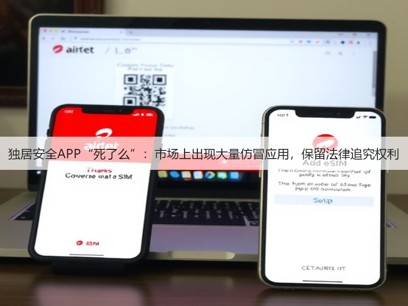 独居安全APP“死了么”:市场上出现大量仿冒应用,保留法律追究权利(图2) 独居安全APP“死了么”:市场上出现大量仿冒应用,保留法律追究权利(图2)