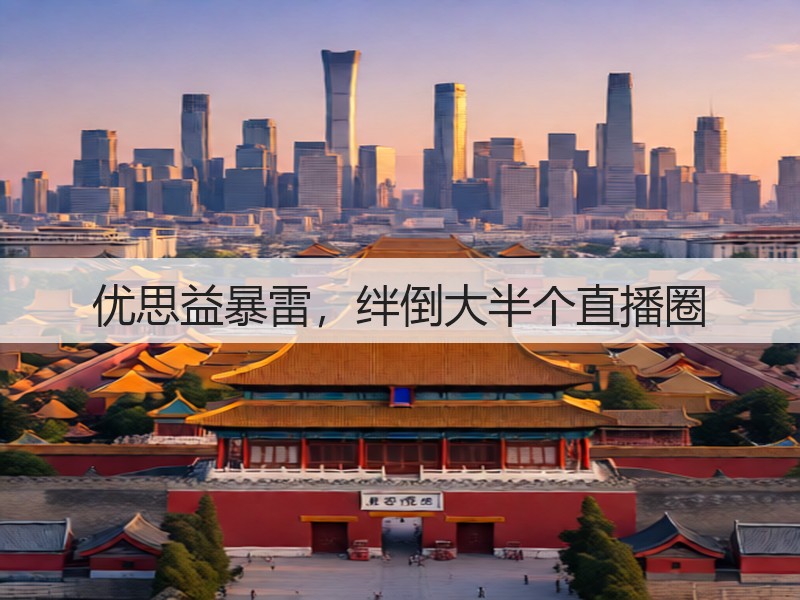 优思益暴雷,绊倒大半个直播圈(图2) 优思益暴雷,绊倒大半个直播圈(图2)