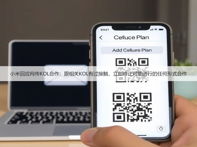 小米回应网传KOL合作：跟相关KOL有过接触，立即终止可能进行的任何形式合作(图3)