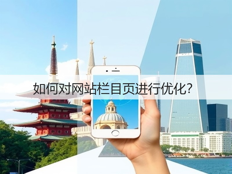 如何对网站栏目页进行优化？(图2)