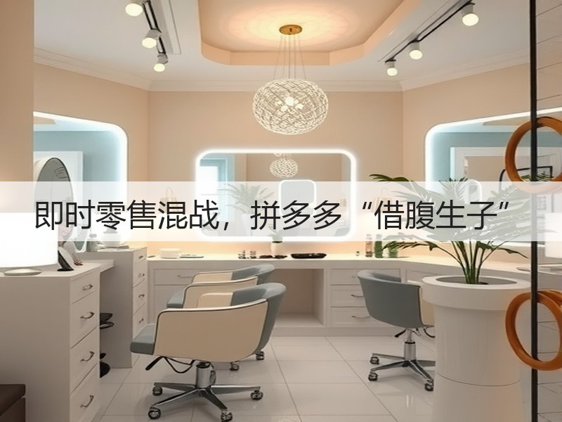 即时零售混战,拼多多“借腹生子”(图2) 即时零售混战,拼多多“借腹生子”(图2)