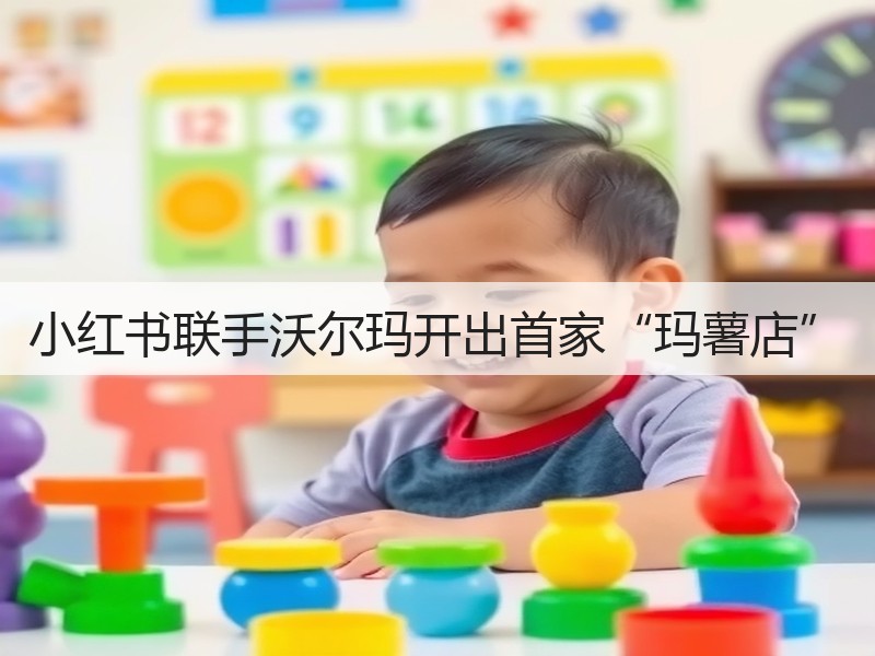 小红书联手沃尔玛开出首家“玛薯店”(图3)