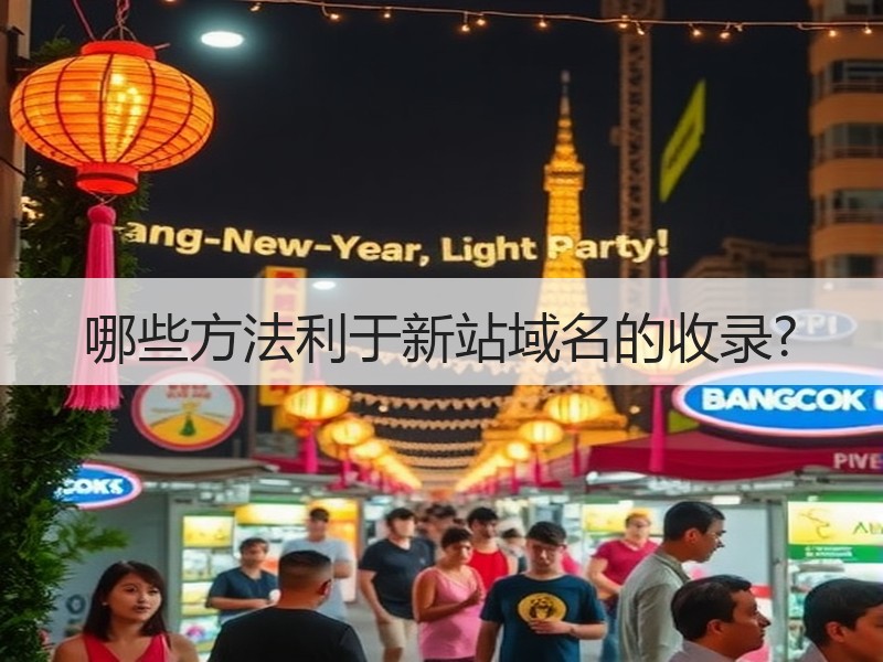 哪些方法利于新站域名的收录?