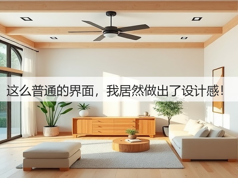 这么普通的界面，我居然做出了设计感！(图2)