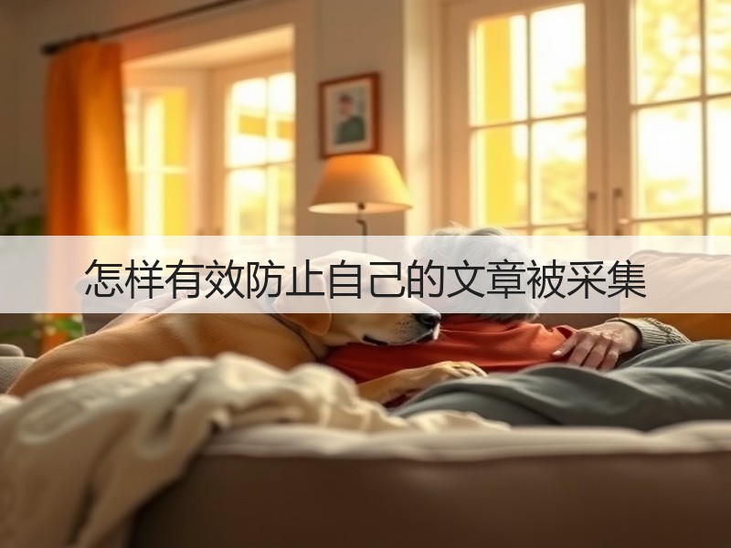 怎样有效防止自己的文章被采集(图2)