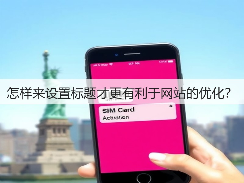 怎样来设置标题才更有利于网站的优化?(图3) 怎样来设置标题才更有利于网站的优化?(图3)