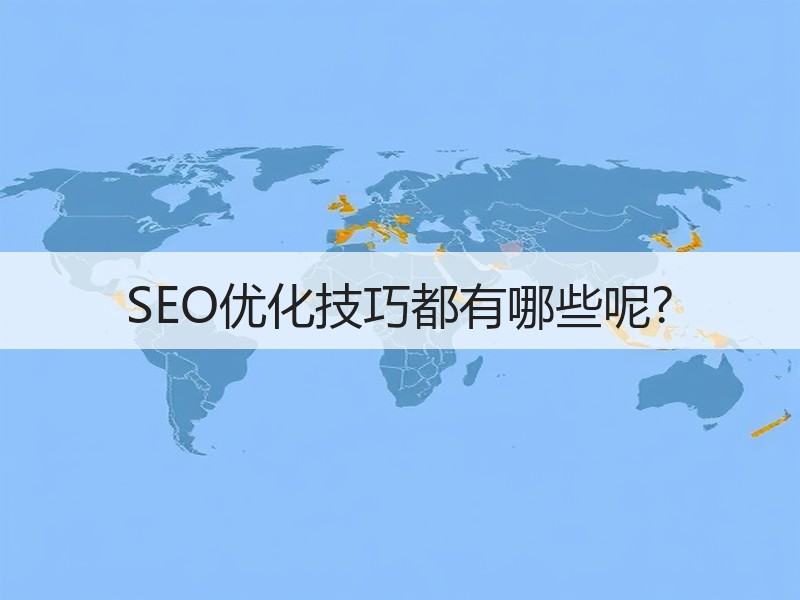 SEO优化技巧都有哪些呢?