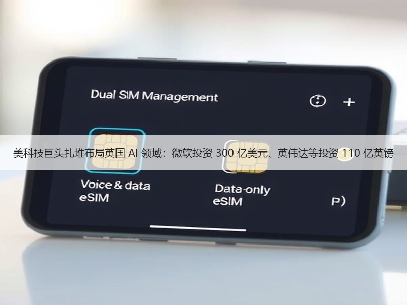 美科技巨头扎堆布局英国 AI 领域：微软投资 300 亿美元、英伟达等投资 110 亿英镑