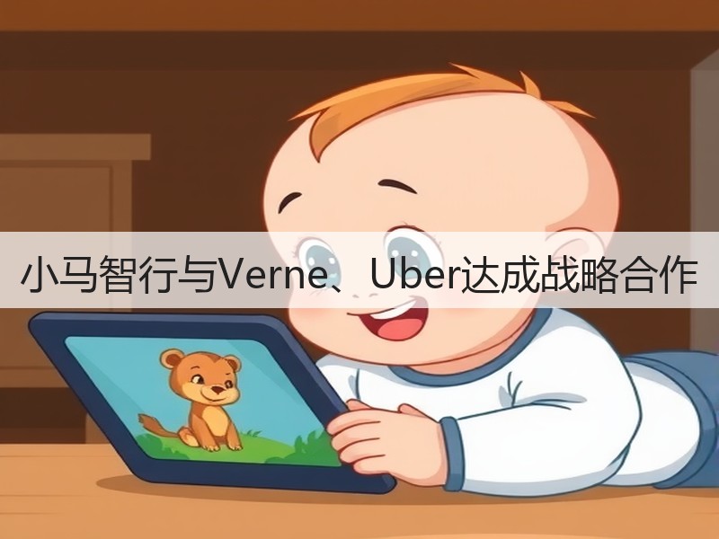 小马智行与Verne、Uber达成战略合作(图2)