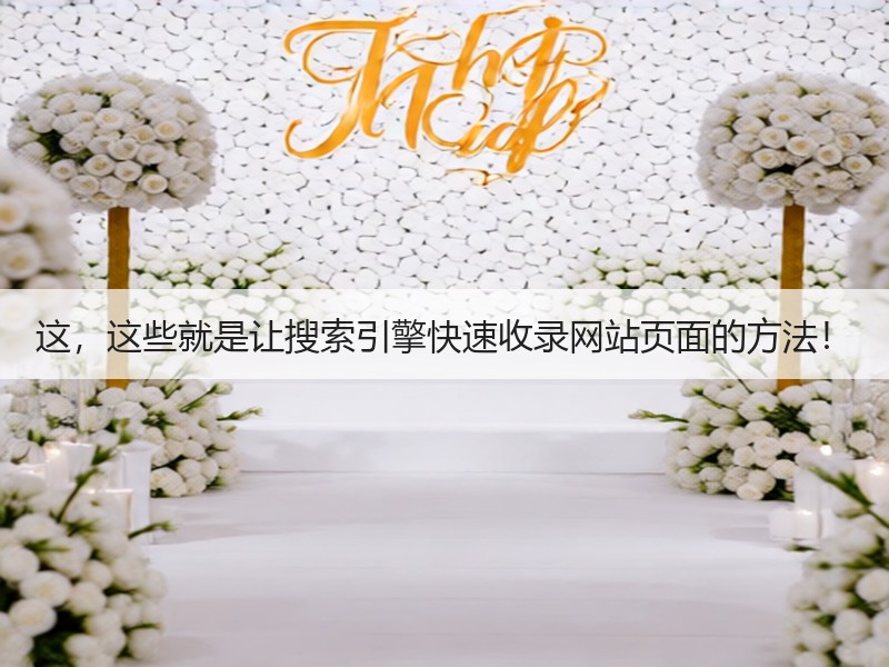 这，这些就是让搜索引擎快速收录网站页面的方法！