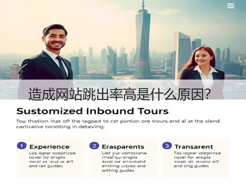 造成网站跳出率高是什么原因?(图1) 造成网站跳出率高是什么原因?(图1)