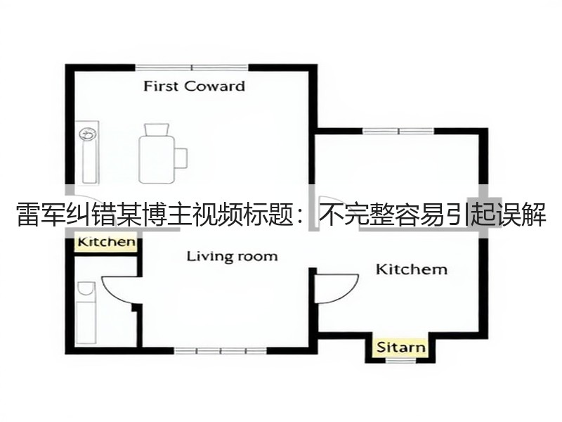 雷军纠错某博主视频标题：不完整容易引起误解(图2)