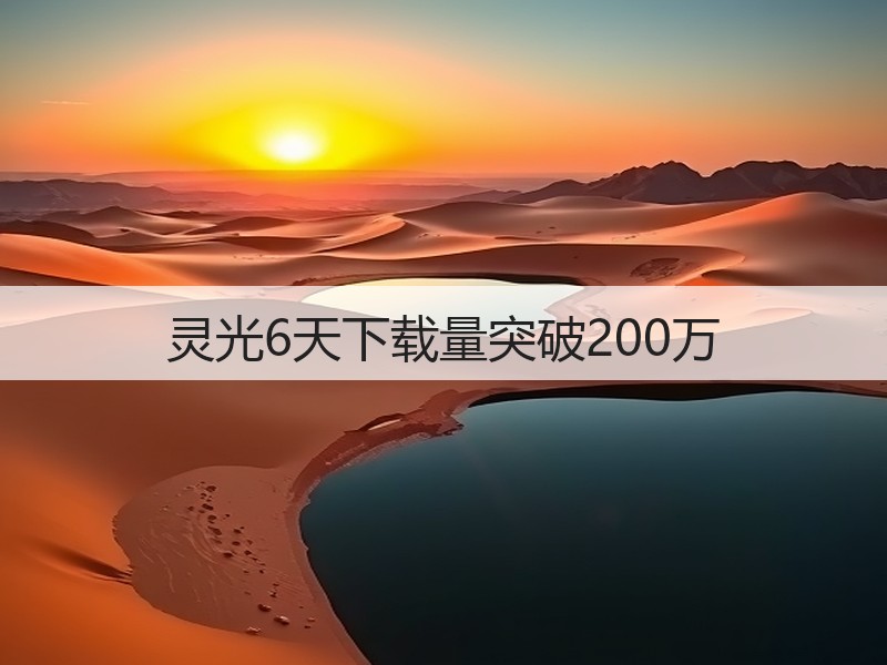 灵光6天下载量突破200万(图3)