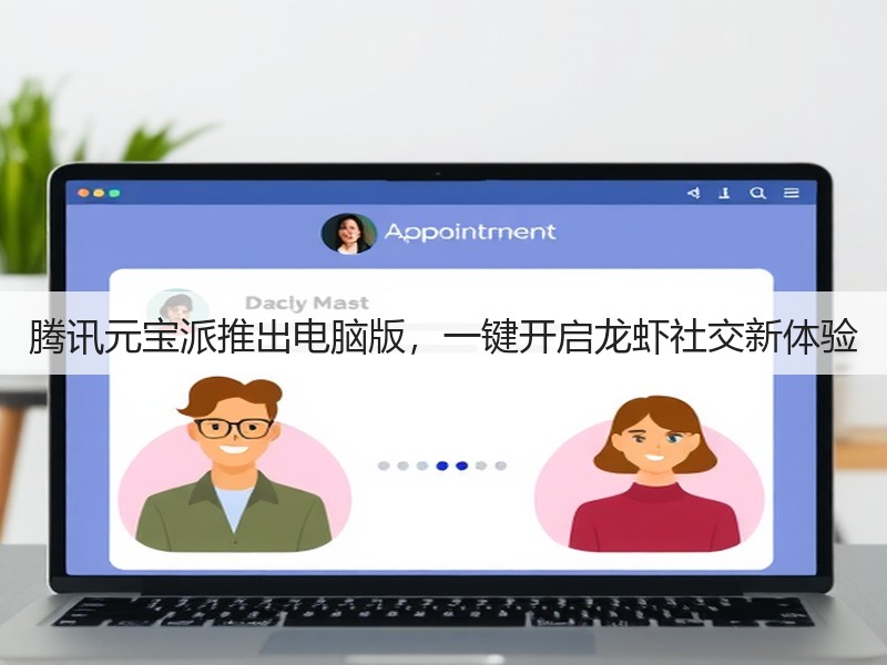 腾讯元宝派推出电脑版,一键开启龙虾社交新体验(图2) 腾讯元宝派推出电脑版,一键开启龙虾社交新体验(图2)