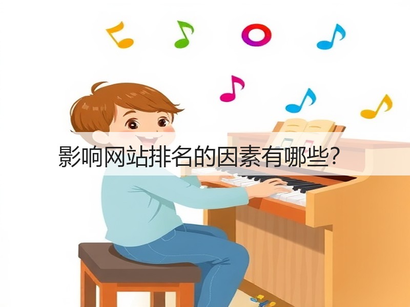 影响网站排名的因素有哪些？(图2)