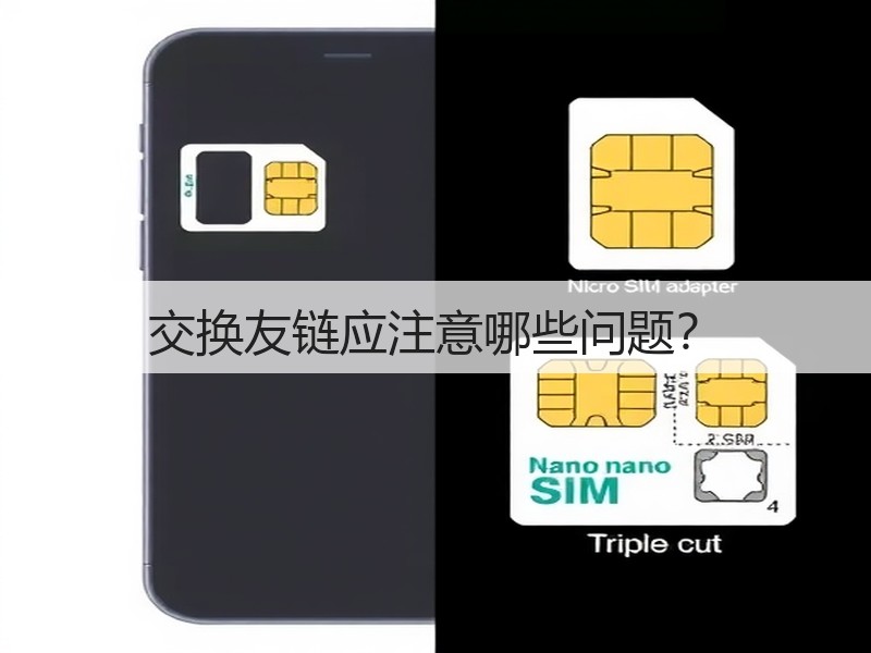 交换友链应注意哪些问题？(图1)