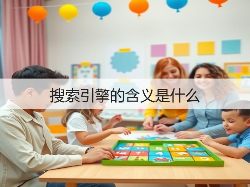 搜索引擎的含义是什么