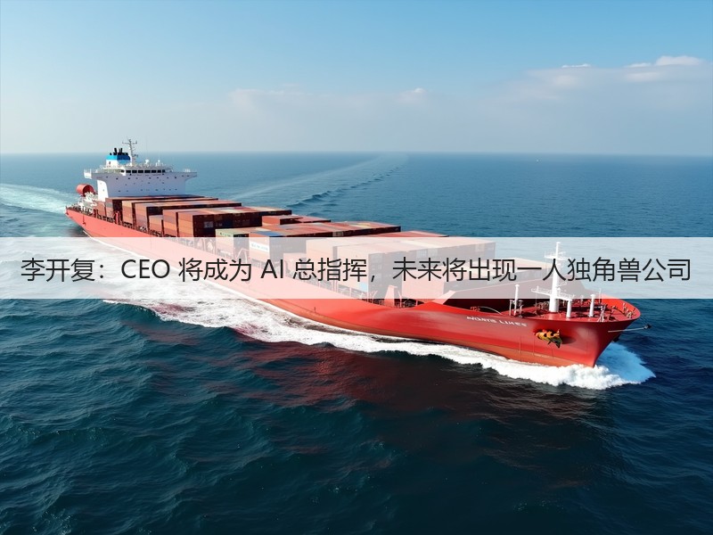 李开复：CEO 将成为 AI 总指挥，未来将出现一人独角兽公司(图3)
